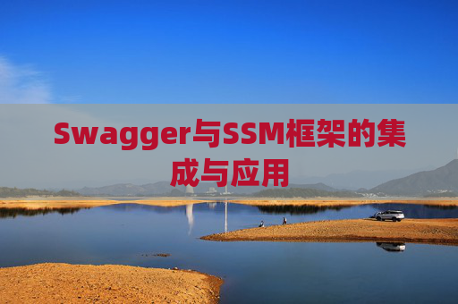 Swagger与SSM框架的集成与应用
